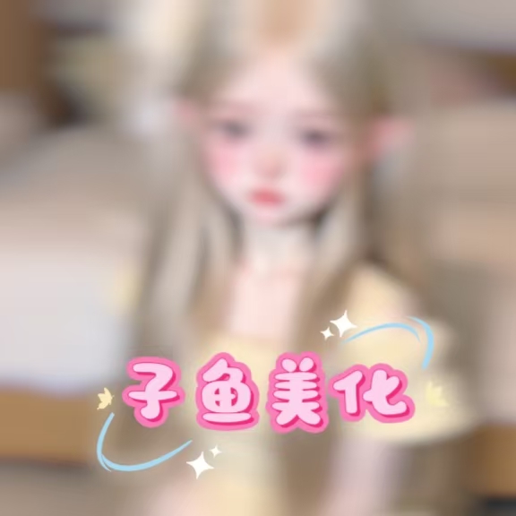 子鱼美化铺